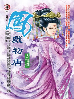 cover image of 鳳戲初唐3 情債